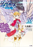 ダンジョンに出会いを求めるのは間違っているだろうか外伝 ソード・オラトリア16 小冊子付き特装版 1