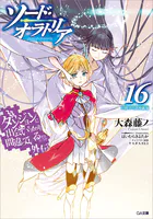 落第騎士の英雄譚＜キャバルリィ＞19 画集付き特装版 - 海空りく