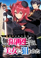 一般兵士が転生特典に『無限再生』を貰った結果、数多の美女に狙われた【分冊版】(コミック)(単話)