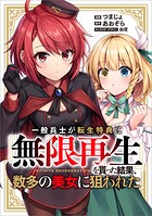 一般兵士が転生特典に『無限再生』を貰った結果、数多の美女に狙われた【分冊版】（コミック） 3話