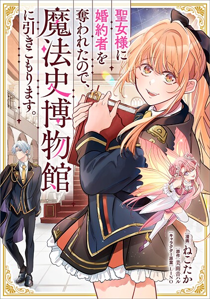 聖女様に婚約者を奪われたので、魔法史博物館に引きこもります。【分冊版】（コミック） 8話