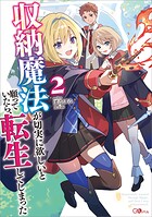 収納魔法が切実に欲しいと願っていたら、転生してしまった 2