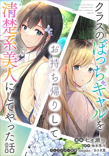 クラスのぼっちギャルをお持ち帰りして清楚系美人にしてやった話【分冊版】(コミック)(単話)