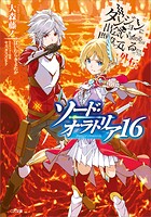 ダンジョンに出会いを求めるのは間違っているだろうか外伝 16