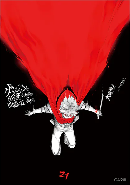 ダンジョンに出会いを求めるのは間違っているだろうか21（最新刊