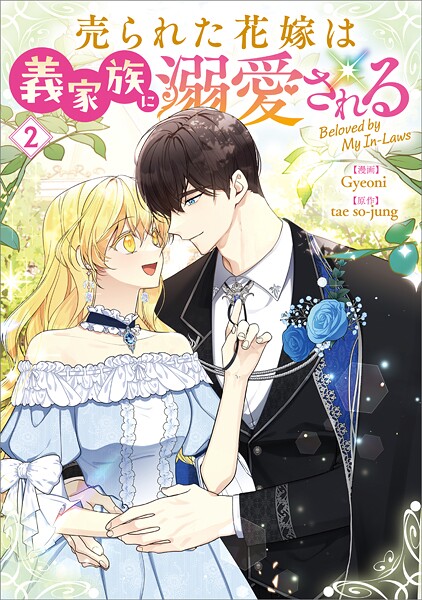売られた花嫁は義家族に溺愛される（コミック） 2
