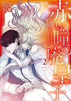 赤い瞳の廃皇子（コミック）