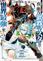 S級冒険者が歩む道 追放された少年は真の能力『武器マスター』で世界最強に至る(コミック)