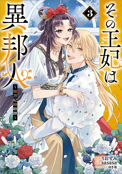 その王妃は異邦人 〜東方妃婚姻譚〜（コミック） 3