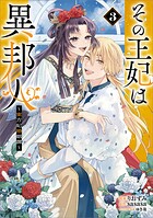 その王妃は異邦人 〜東方妃婚姻譚〜（コミック） 3