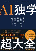 AI独学超大全 最小の時間と労力で最大の成果を得る81のスキル