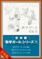 ［合本版］「数学ガール」シリーズ 下