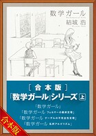 ［合本版］「数学ガール」シリーズ 上
