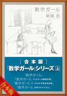 ［合本版］「数学ガール」シリーズ 上