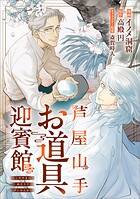 芦屋山手 お道具迎賓館【分冊版】（コミック）（単話）