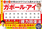 1日3分見るだけでぐんぐん目がよくなる！ ガボール・アイ ワイドハンディ版 横とじだから見やすい！