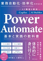 業務自動化・効率化をかなえる Power Automate 基本と実践の教科書