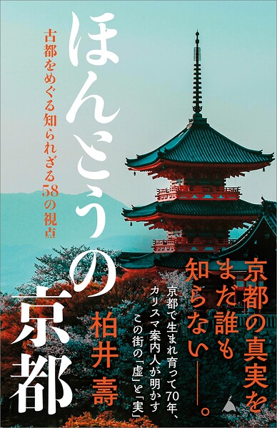 ほんとうの京都 古都をめぐる知られざる58の視点