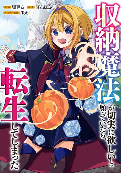 収納魔法が切実に欲しいと願っていたら、転生してしまった【分冊版】（コミック） 1話