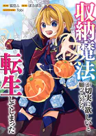 収納魔法が切実に欲しいと願っていたら、転生してしまった【分冊版】（コミック）（単話）