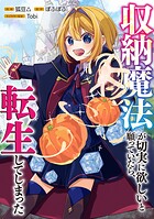 収納魔法が切実に欲しいと願っていたら、転生してしまった【分冊版】（コミック） 2話