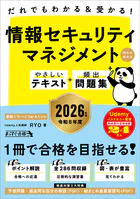だれでもわかる＆受かる！ 情報セキュリティマネジメントやさしいテキスト＋頻出問題集［科目A・科目B］ 2026年版