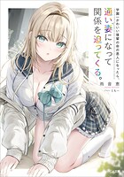 学園一かわいい後輩の命の恩人になったら、通い妻になって関係を迫ってくる。 1