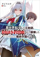 異世界転生した元教師、【臨時教師】として崩壊した魔術学園を救う。 1