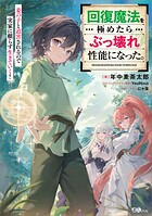 回復魔法を極めたらぶっ壊れ性能になった。妾の子と迫害されるので実家に頼らず生きていく！ 1
