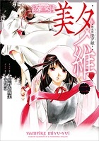 吸血姫 美夕維（コミック） 2