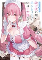 最近雇った独占欲の強い美少女メイドが、実は王女様だった。 2