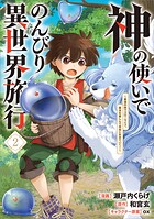 神の使いでのんびり異世界旅行 〜最強の体でスローライフ。魔法を楽しんで自由に生きていく！〜（コミック） 2