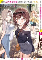 学園の三大美少女様を昔助けたのが俺だとバレた。それから彼女達の様子がおかしくなった 2