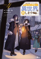 追放令嬢、クラフトしながらキャンピングカーで異世界を旅します 4