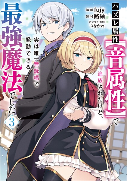 ハズレ属性【音属性】で追放されたけど、実は唯一無詠唱で発動できる最強魔法でした（コミック） 3