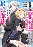 ハズレ属性【音属性】で追放されたけど、実は唯一無詠唱で発動できる最強魔法でした（コミック） 3