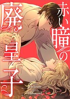 赤い瞳の廃皇子【分冊版】（コミック） 17話