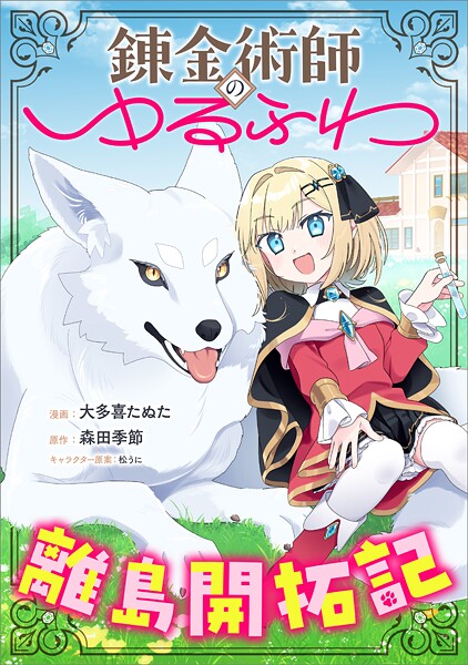 錬金術師のゆるふわ離島開拓記【分冊版】（コミック） 1話