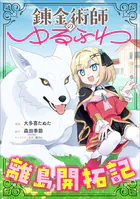 錬金術師のゆるふわ離島開拓記【分冊版】（コミック）（単話）