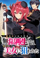 一般兵士が転生特典に『無限再生』を貰った結果、数多の美女に狙われた【分冊版】(コミック)(単話)