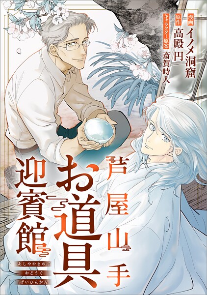芦屋山手 お道具迎賓館【分冊版】（コミック）（単話）