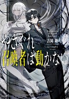やさぐれ召喚者は動かない【電子SS特典付き】 1