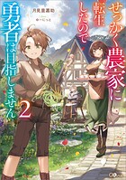 せっかく農家に転生したので勇者は目指しません 2