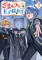 ざまぁフラグが立ってる王子様に転生した 3