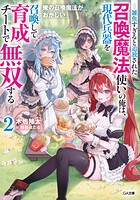 俺の召喚魔法がおかしい 2