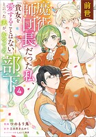 前世魔術師団長だった私、「貴女を愛することはない」と言った夫が、かつての部下(コミック)