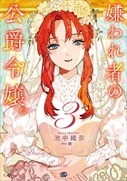 嫌われ者の公爵令嬢。 3