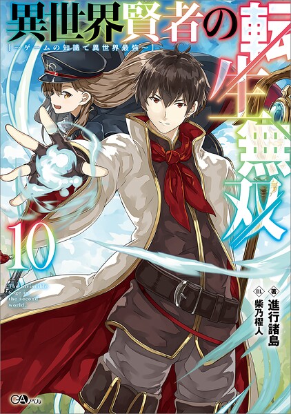 異世界賢者の転生無双 10
