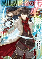 異世界賢者の転生無双 10