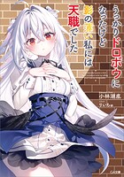 うっかりドロボウになったけど影の薄い私には天職でした 1